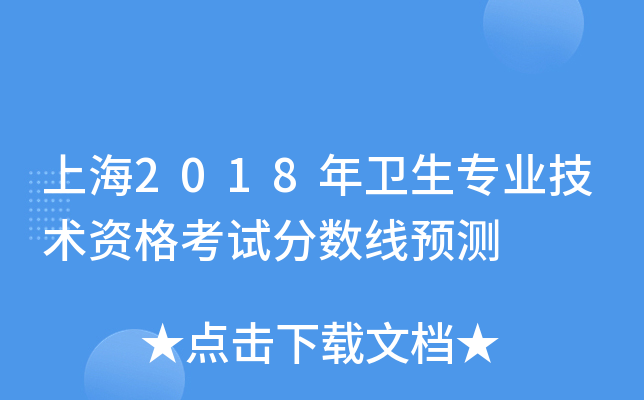 上海2018年卫生专业技术资格考试分数线预测