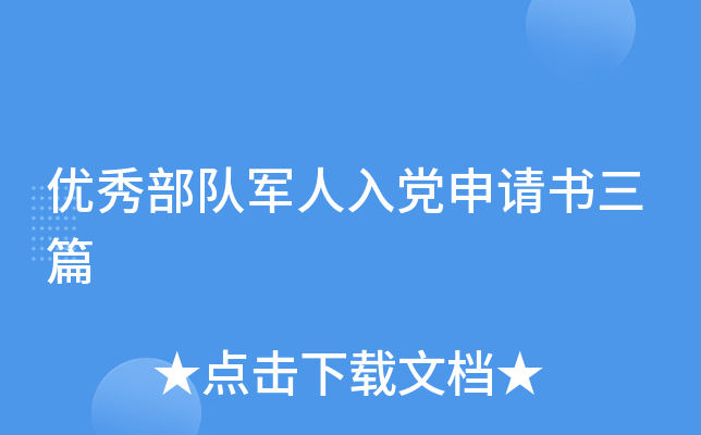 优秀部队军人入党申请书三篇
