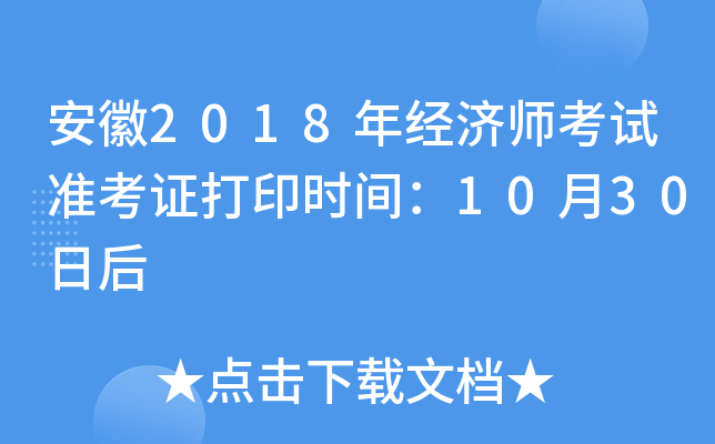 安徽2018年经济师考试准考证打印时间：10月30日后