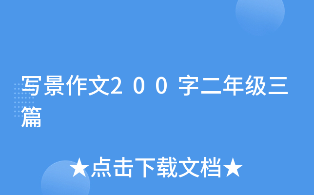 (xi)200ֶ꼉(j)ƪ