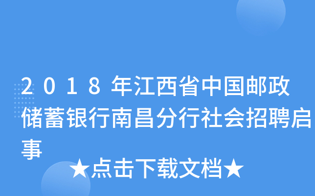 2018年江西省中国邮政储蓄银行南昌分行社会招聘启事