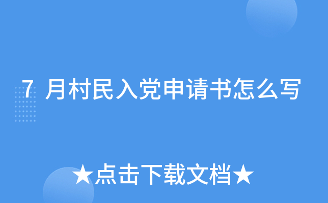 7月村民入党申请书怎么写