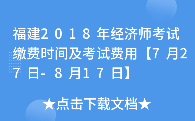 福建2018年经济师考试缴费时间及考试费用【7月27日-8月17日】