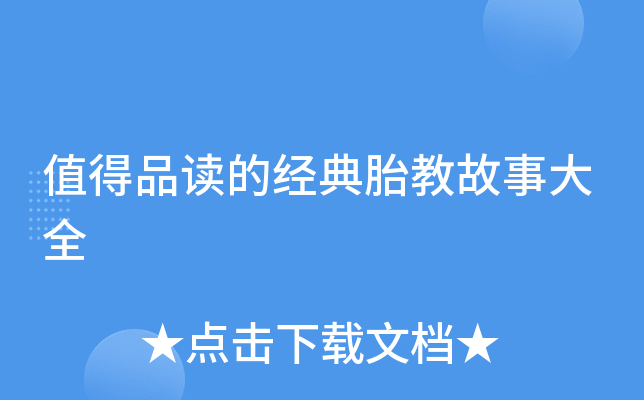 值得品读的经典胎教故事大全
