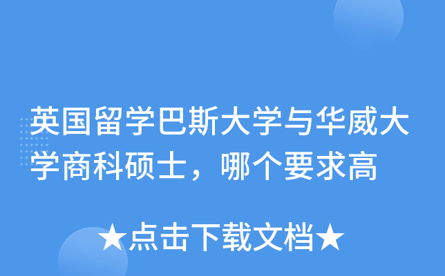 英国留开云kaiyun(中国)巴斯大开云kaiyun(中国)与华威大开云kaiyun(中国)商科硕士，哪个要求高