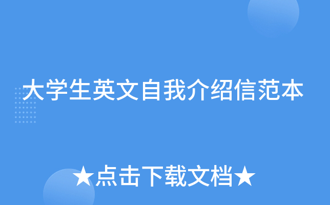 大开云kaiyun(中国)生英文自我介绍信范本