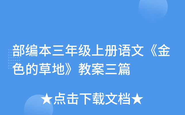 部编本三年级上册语文《金色的草地》教案三篇