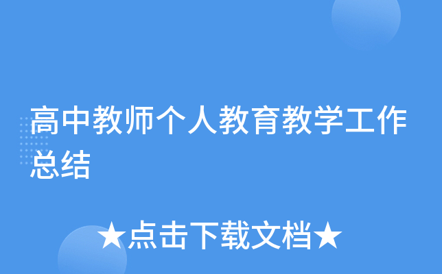 高中教师个人教育教开云kaiyun(中国)工作总结