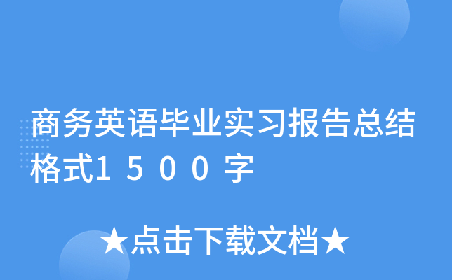 商务英语毕业实习报告总结格式1500字