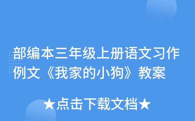 部编本三年级上册语文习作例文《我家的小狗》教案