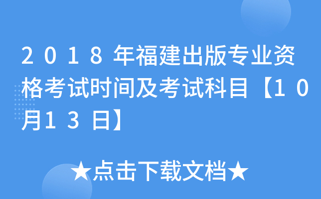 2018年福建出版专业资格考试时间及考试科目【10月13日】