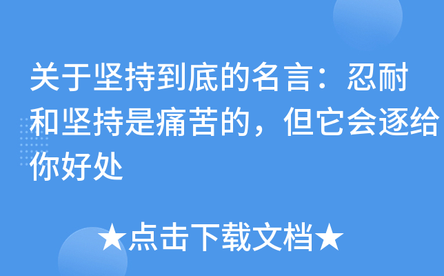 关于坚持到底的名言忍耐和坚持是痛苦的但它会逐给你好处