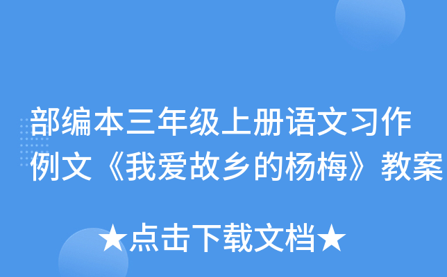 部编本三年级上册语文习作例文《我爱故乡的杨梅》教案