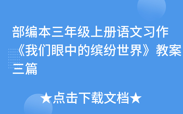部编本三年级上册语文习作《我们眼中的缤纷世界》教案三篇