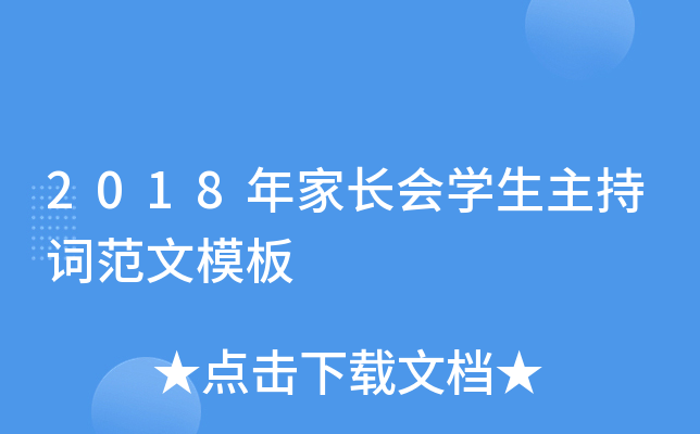 2018年家长会开云kaiyun(中国)生主持词范文模板