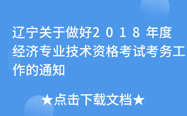 辽宁关于做好2018年度经济专业技术资格考试考务工作的通知