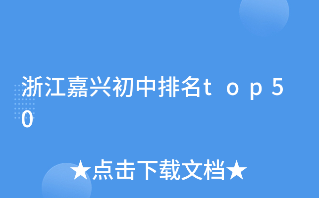 浙江嘉兴初中排名top50