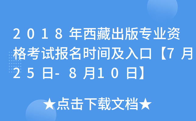 2018年西藏出版专业资格考试报名时间及入口【7月25日-8月10日】