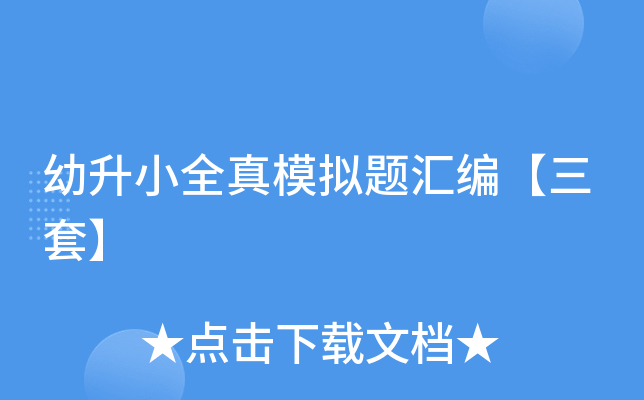 幼升小全真模拟题汇编【三套】