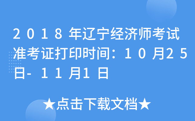 2018年辽宁经济师考试准考证打印时间：10月25日-11月1日