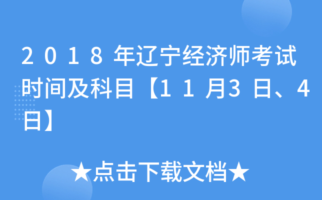 2018年辽宁经济师考试时间及科目【11月3日、4日】