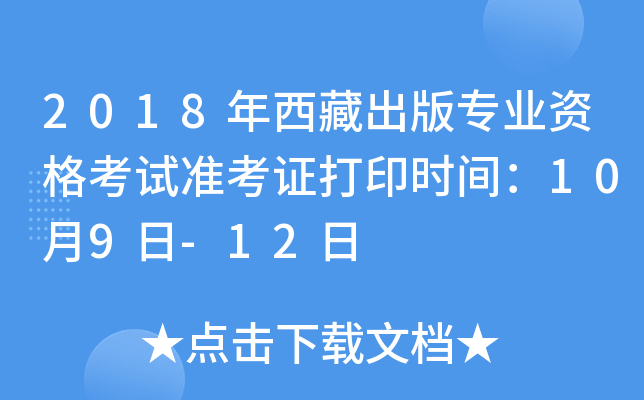 2018年西藏出版专业资格考试准考证打印时间：10月9日-12日