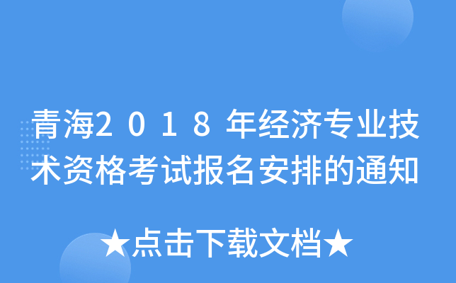 青海2018年经济专业技术资格考试报名安排的通知