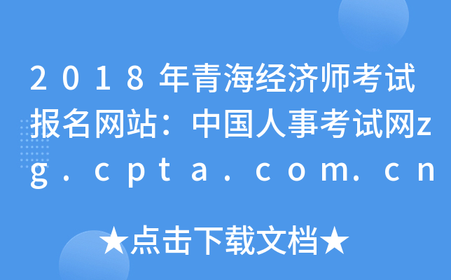2018年青海经济师考试报名网站：中国人事考试网zg.cpta.com.cn
