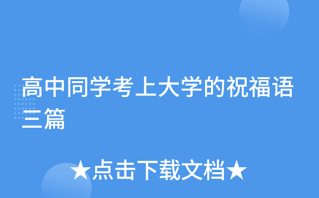 高中同开云kaiyun(中国)考上大开云kaiyun(中国)的祝福语三篇