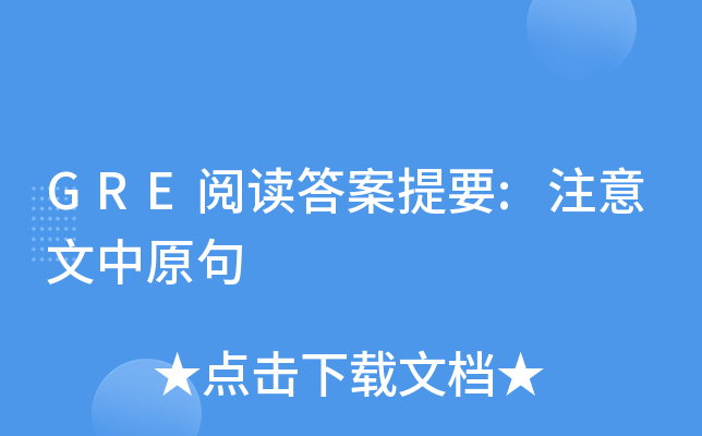 GRE阅读答案提要:注意文中原句