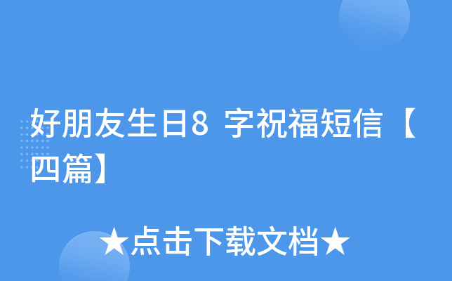 好朋友生日8字祝福短信【四篇】