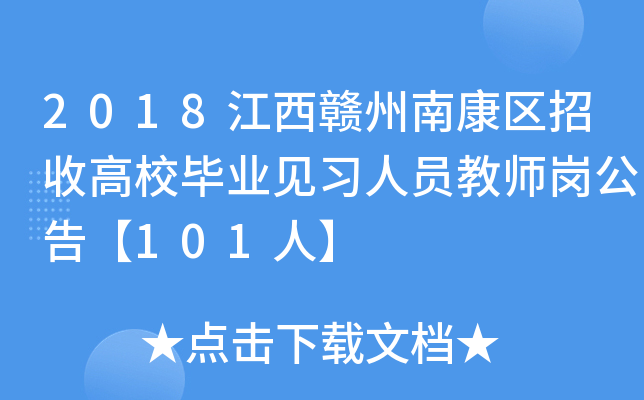 2018江西赣州南康区招收高校毕业见习人员教师岗公告【101人】