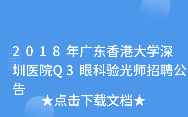 2018年广东香港大开云kaiyun(中国)深圳医院Q3眼科验光师招聘公告