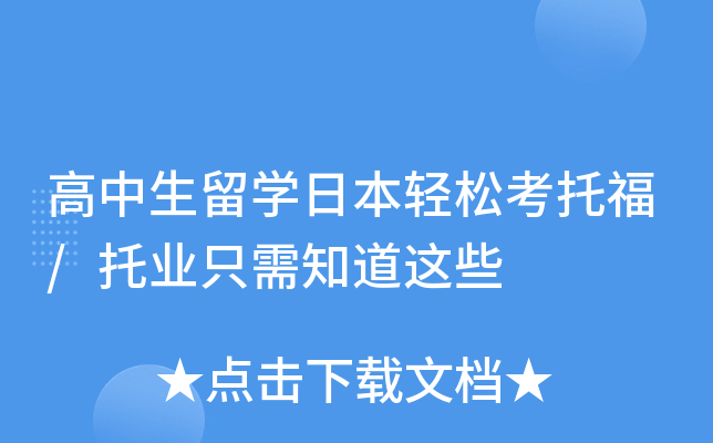 高中生留开云kaiyun(中国)日本轻松考托福/托业只需知道这些