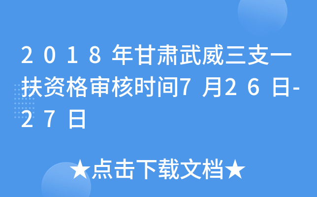 2018年甘肃武威三支一扶资格审核时间7月26日-27日