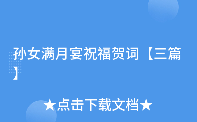 孙女满月宴祝福贺词【三篇】