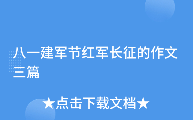 八一建军节红军长征的作文三篇
