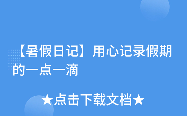 【暑假日记】用心记录假期的一点一滴