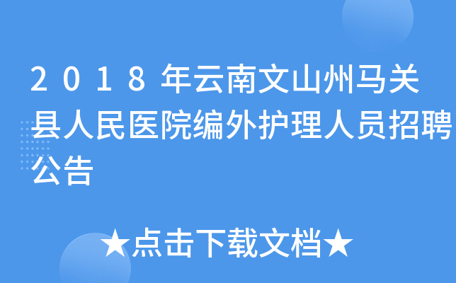 2018年云南文山州马关县人民医院编外护理人员招聘公告