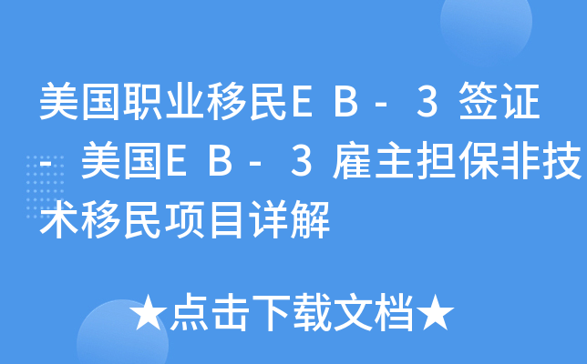 美国职业移民EB-3签证-美国EB-3雇主担保非技术移民项目详解
