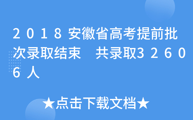 2018ʡ߿ǰȡY(ji) ȡ32606