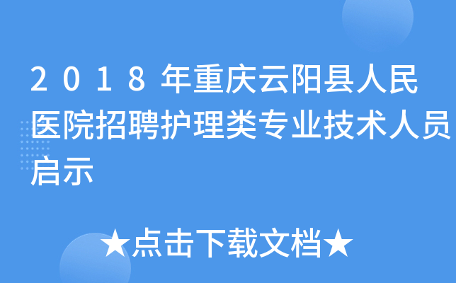 2018年重庆云阳县人民医院招聘护理类专业技术人员启示