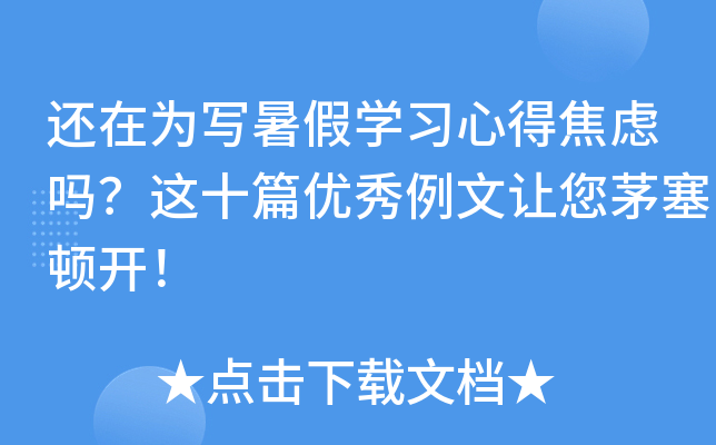 还在为写暑假开云kaiyun(中国)习心得焦虑吗？这十篇优秀例文让您茅塞顿开！