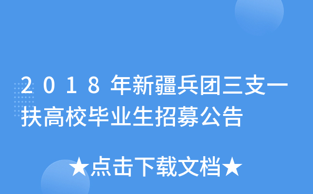 2018年新疆兵团三支一扶高校毕业生招募公告