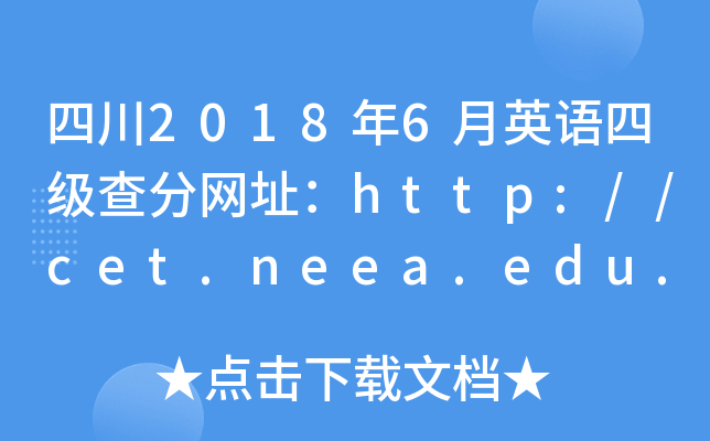 四川2018年6月英语四级查分网址：http://cet.neea.edu.cn/cet