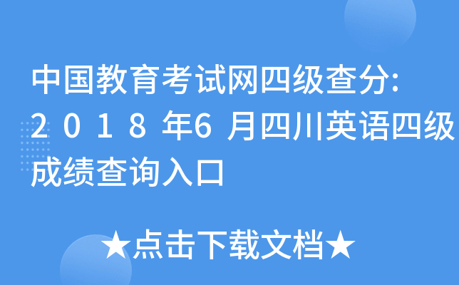 中国教育考试网四级查分:2018年6月四川英语四级成绩查询入口