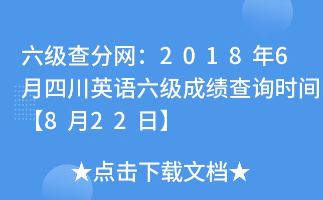 六级查分网：2018年6月四川英语六级成绩查询时间【8月22日】