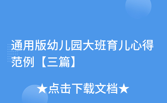 通用版幼儿园大班育儿心得范例【三篇】