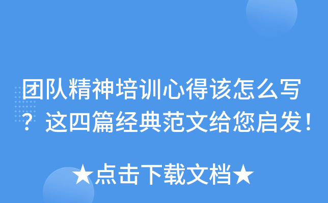 团队精神培训心得该怎么写？这四篇经典范文给您启发！