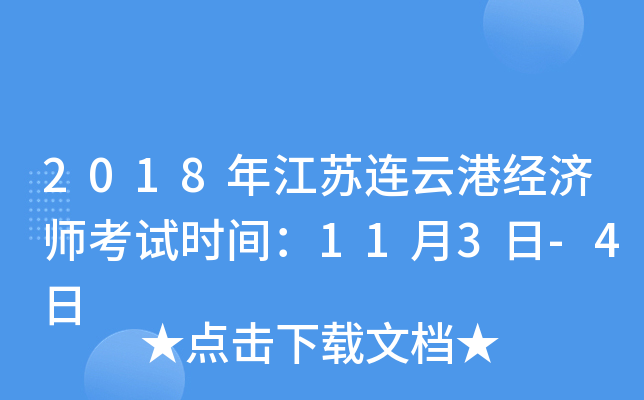 2018年江苏连云港经济师考试时间：11月3日-4日
